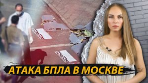 Беспилотники над Москвой