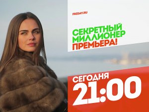 Секретный миллионер с Ксенией Дели. Сегодня 21:00