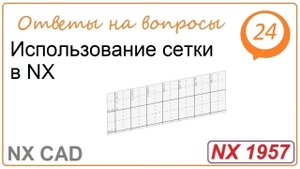 Использование сетки в NX