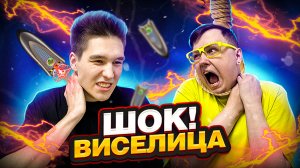 ШОК ВИСЕЛИЦА #2