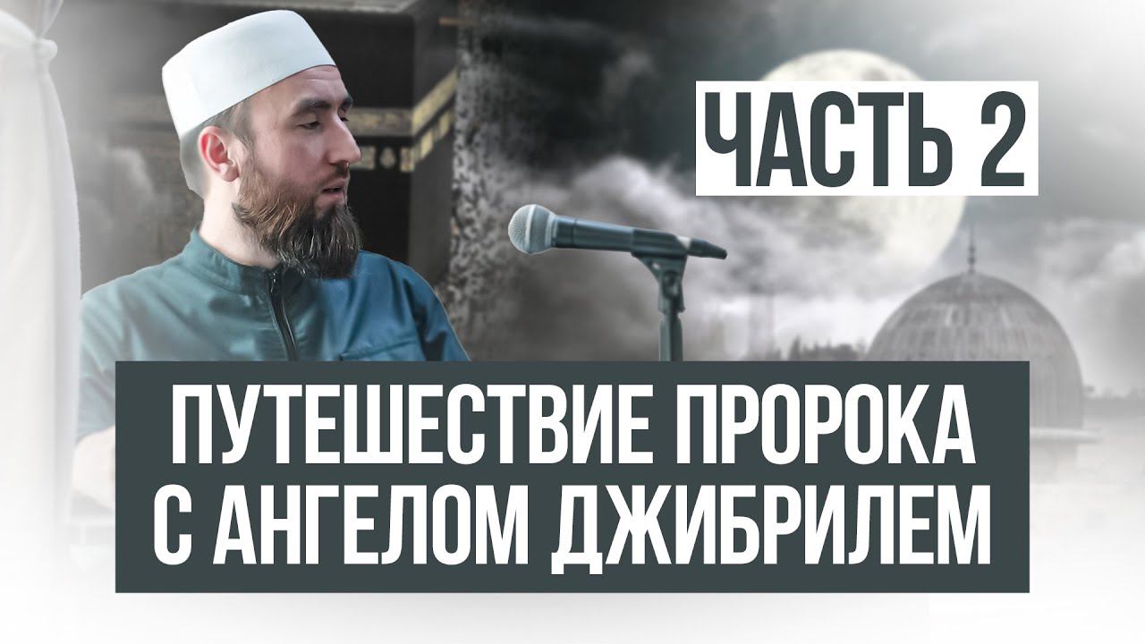 Аль Исра валь Мирадж - ночное путешествие и вознесение Пророка Мухаммада - шейх Рустам аль-Ханафий