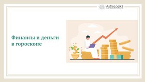 #Урок 89. Финансы и деньги в гороскопе