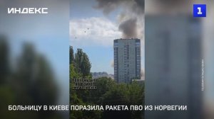 Больницу в Киеве поразила ракета ПВО из Норвегии