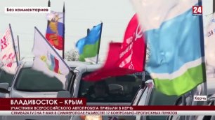 В Керчь по Крымском мосту прибыла колонна из полутысячи машин