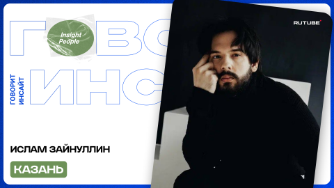 КАК СОВМЕСТИТЬ МУЗЫКУ И БЛОГИНГ | ИСЛАМ ЗАЙНУЛЛИН | ОТКРЫТАЯ СТУДИЯ "ГОВОРИТ ИНСАЙТ"