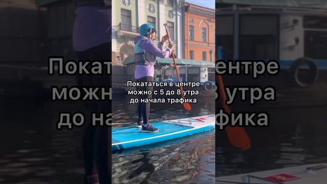 Можно ли кататься на SUP в центре Петербурга по каналам и Неве? Можно, если знать правила ?