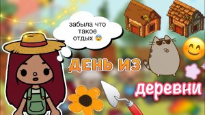 День в ДЕРЕВНЕ ??? _ Toca Life World _ тока бока _ toca boca _ Secret Toca