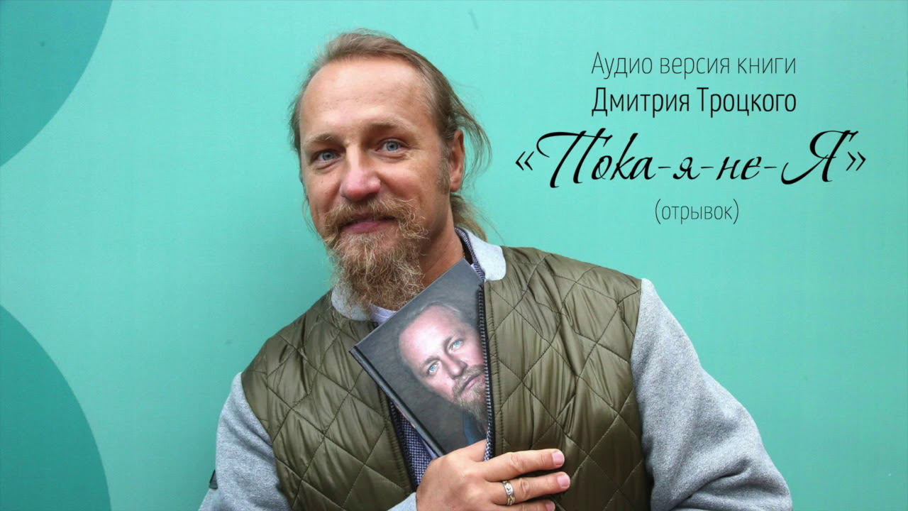 Книга Дмитрия Троцкого «Пока-я-не-Я». Отрывок из аудиоверсии смотреть онлайн