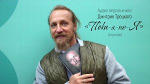 Книга Дмитрия Троцкого «Пока-я-не-Я». Отрывок из аудиоверсии