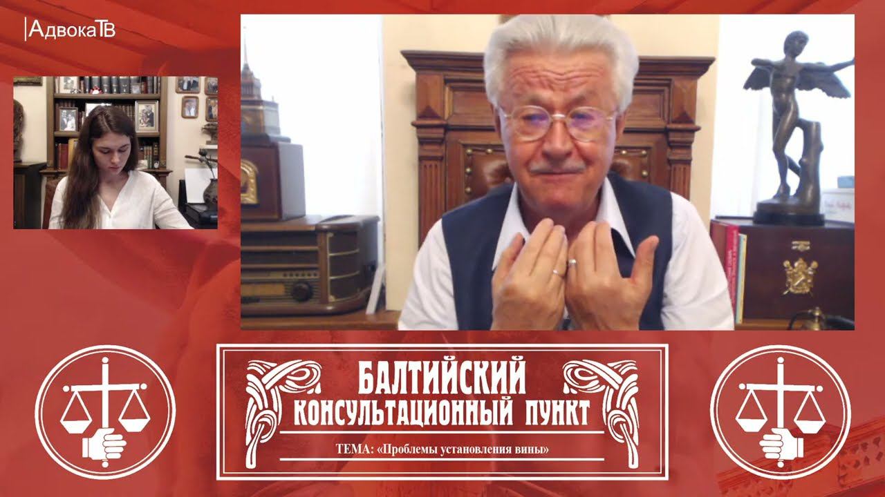 Стрим для адвокатов: Ю.М. Новолодский: «Проблемы установления вины». 24 августа 2022 смотреть онлайн