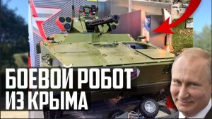 БОЕВОЙ РОБОТ из КРЫМА! Русский Вихрь