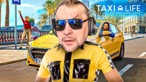 ТЕПЕРЬ Я ТАКСИСТ! ПОДПИСЧИКАМ СКИДКИ!  - Taxi Life: A City Driving Simulator