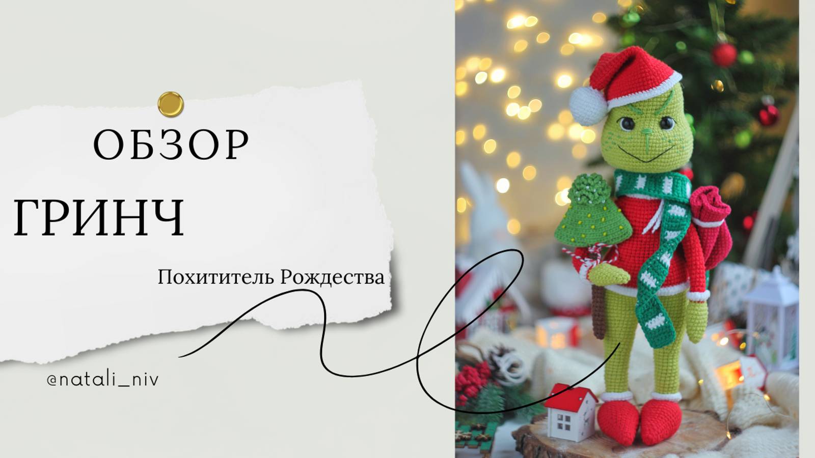 Обзор Гринч