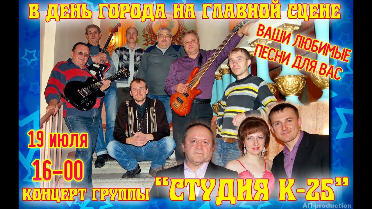 Группа "Студия К-25" на Дне города-2014 (Тавда) смотреть онлайн