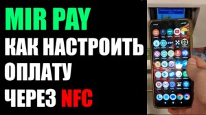 Mir Pay / Мир Пей как настроить оплату через NFC / НФС по карте мир.