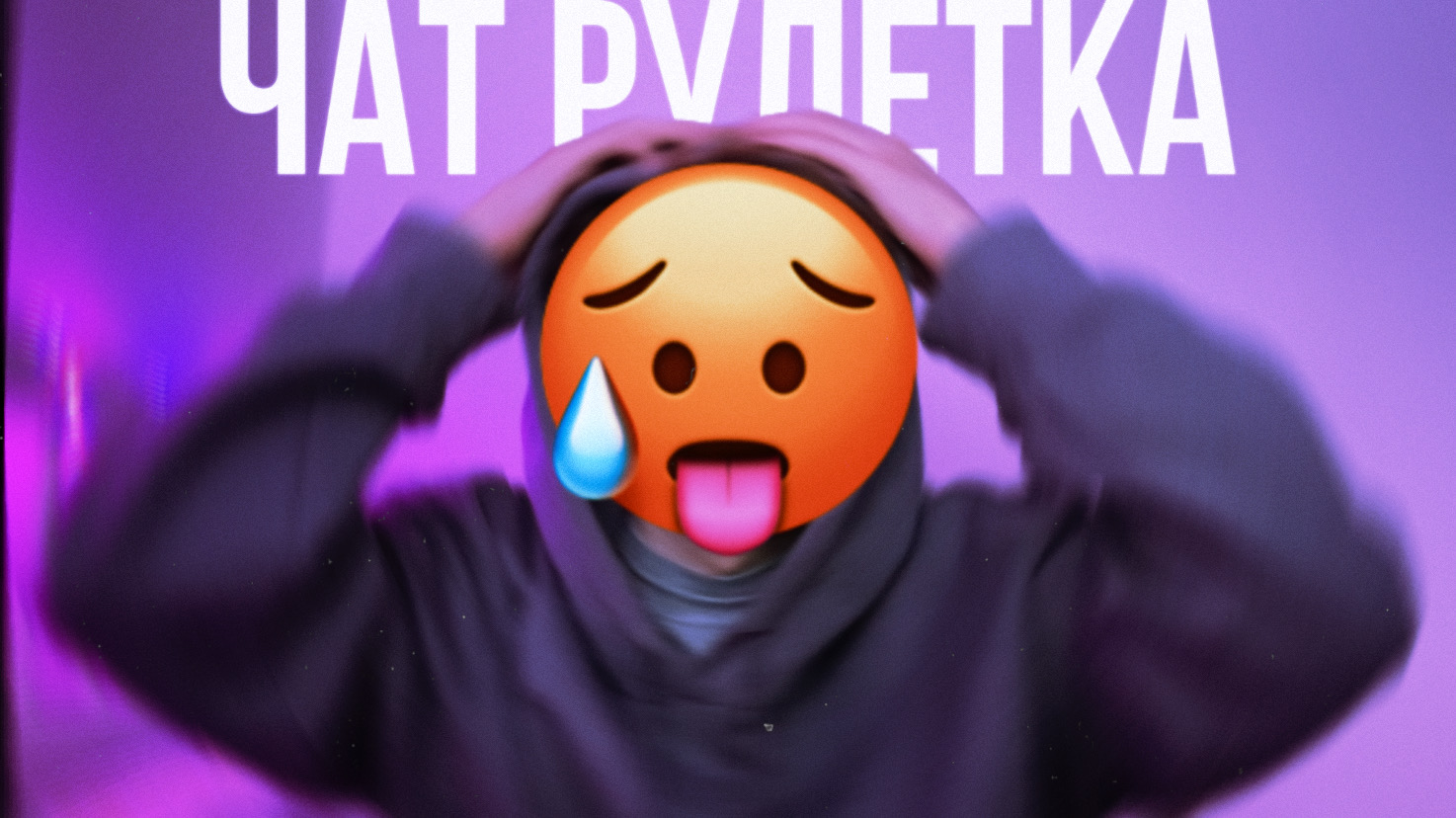ЧАТ РУЛЕТКА