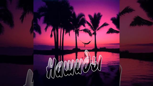 нашид про Коран.mp4 смотреть онлайн