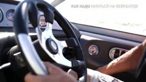 как надо кататься на вейкборде