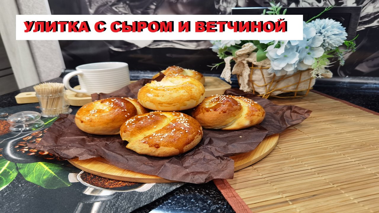 НЕОБЫЧНАЯ ФАРМОВКА улитки с сыром и ветчиной ПЛЮС рецепт сдобного дрожжевого теста / SWEET SNAIL