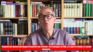 НХ: Украинский философ Андрей Баумейстер считает, что нападки на УПЦ, это просто война со своим наро