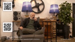1 Дмитрий Гайдук (Сказки странствий) - Про Батюшку (растаманская сказка) Красноярск 2020