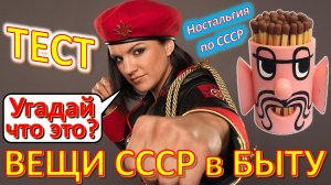 ТЕСТ 410 Хроника быта в СССР Угадай вещи из детства Ностальгия по СССР Devices from the USSR