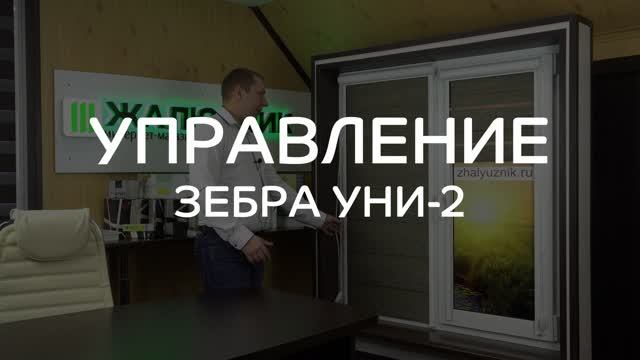 Управление рулонными шторами Зебра Уни-2 правое или левое.