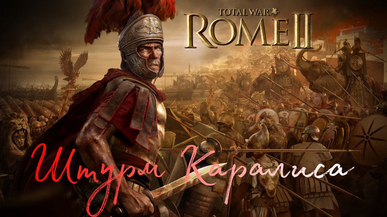Прохождение Rome 2 Total War за Рим. Часть 3 - Штурм Каралиса