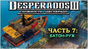 Desperados 3 (Десперадос 3) ➤ Прохождение - Часть 7 ➤ Батон-Руж #Desperados3