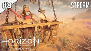 Horizon Forbidden West ► Полное прохождение | стрим #8 | 2K