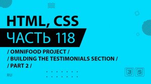 HTML, CSS - 118 - Omnifood Project - Building the Testimonials Section - Part 2