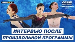 Петросян, Самоделкина, Трусова - интервью после произвольной программы / Гран-При России в Сочи