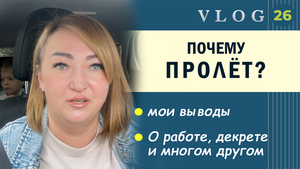 ЭКО. Почему случился пролет? // О работе // О декрете // Едим с Тимошкой на процедуры