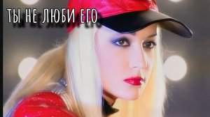 Татьяна Буланова - Ты не люби его