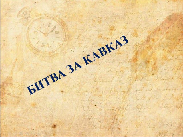 Битва за Кавказ. Гусев Константин смотреть онлайн