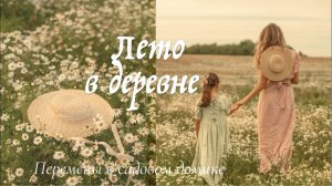 Лето в Деревне | Перемены в Домике и Семейные дни на природе