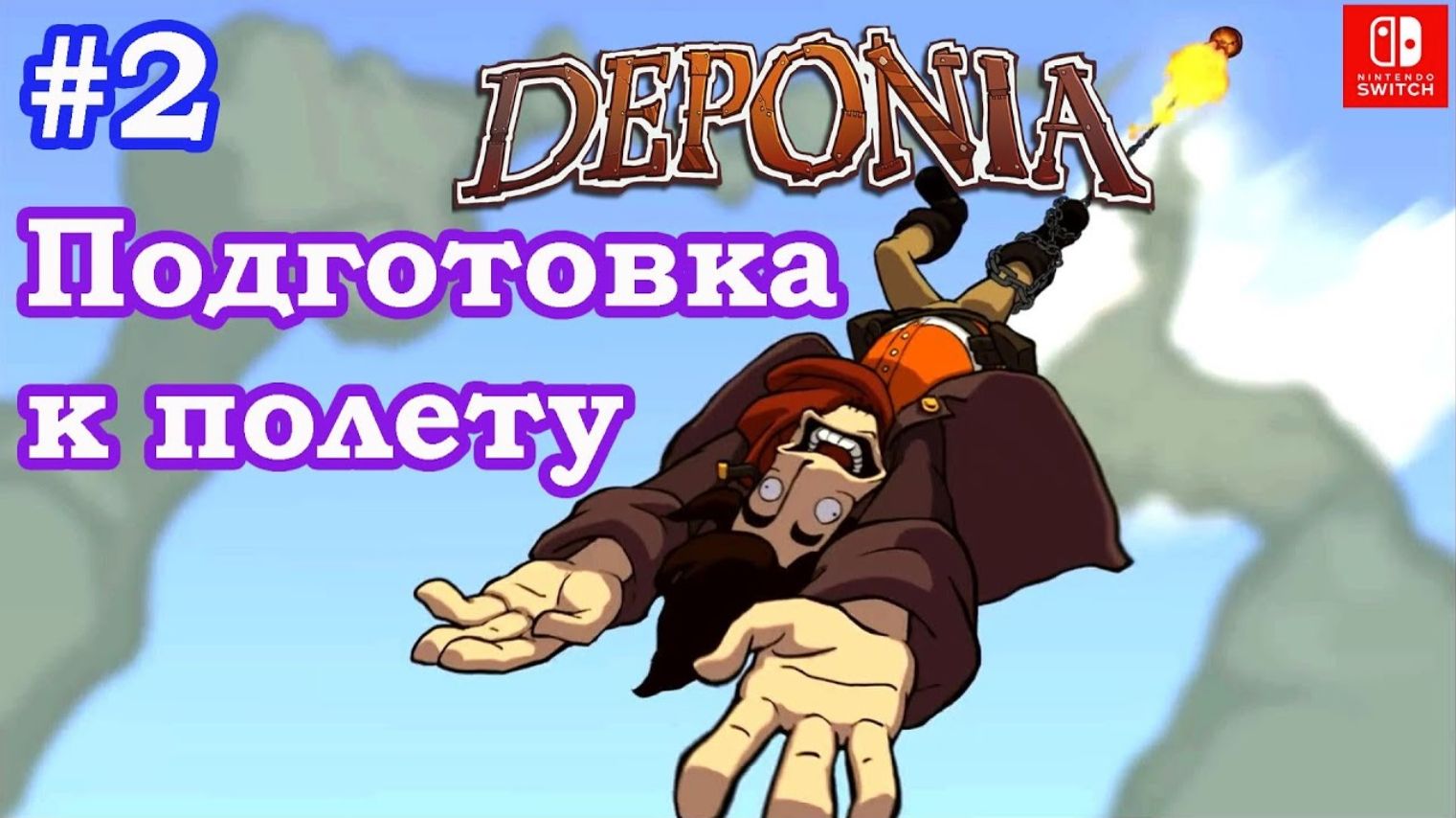 2 - Подготовка к полету. Deponia.