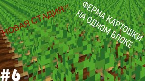 Я ПОСТОИЛ ФЕРМУ ПШЕНИЦЫ НА ОДНОМ БЛОКЕ В МАЙНКРАФТ_! Майн ПК #21 ОДИН БЛОК #6