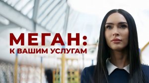 Меган: К вашим услугам (2024) трейлер