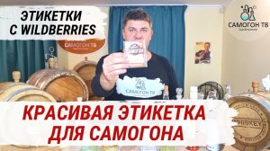 ЭТИКЕТКИ ДЛЯ ВАШЕГО САМОГОНА Этикетки самоклейки с Wildberries для самогона, чачи, кальвадоса, виски