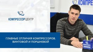 Отличия компрессоров: поршневой и винтовой