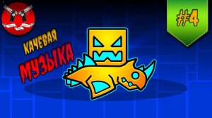 ПОЧТИ ДВА УРОВНЯ ✪ Geometry Dash прохождение #4