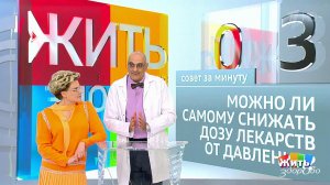 Совет за минуту: снижение дозы лекарства. Жить здорово! Фрагмент выпуска от 08.08.2018