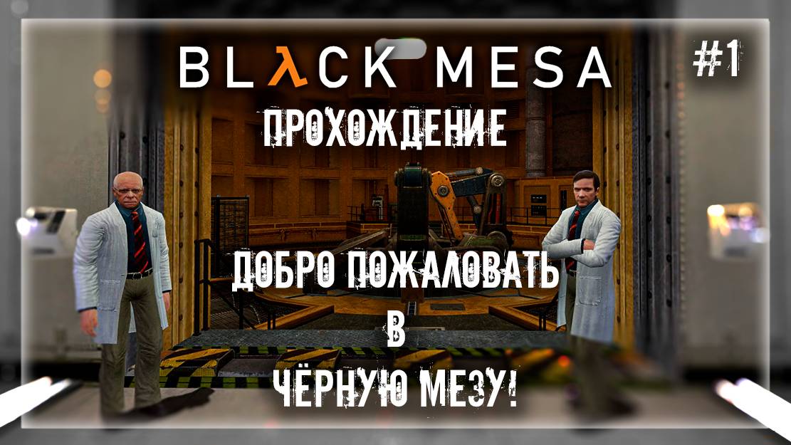 ДОБРО ПОЖАЛОВАТЬ В BLACK MESA! | Прохождение Black Mesa #1