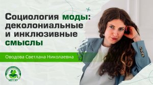 Социология моды: деколониальные и инклюзивные смыслы