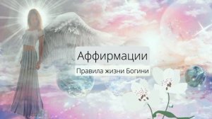 Аффирмации для Женщин | Я - Ролевая модель | Правила жизни Богини