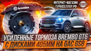 Усиленные тормоза Brembo GT6 с дисками 405мм на GAC GS8.