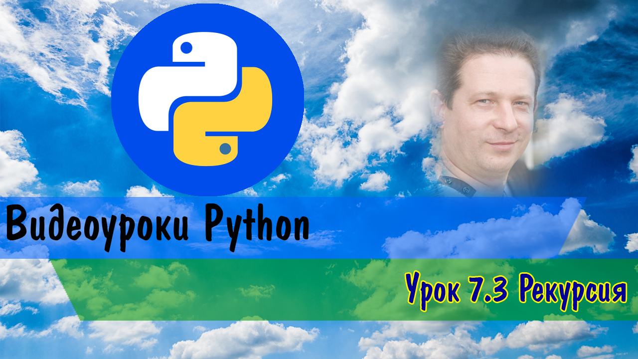 Python7.3 Функции. Рекурсия