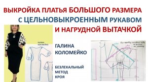 Выкройка цельновыкроенного рукава большого размера с нагрудной вытачкой Галина Коломейко #shorts