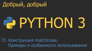 #72. Конструкция match/case. Примеры и особенности использования | Python для начинающих
